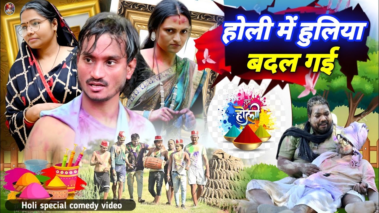 #Holi_me_huliya_badal_gyi 🤣 Holi special comedy video #होली_में_हुलिया_बिगड़_गइल🤪 #shailendra_gaur