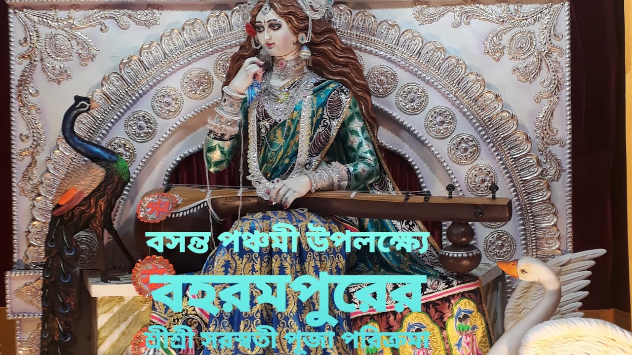 বসন্ত পঞ্চমী উপলক্ষ্যে বহরমপুরের শ্রীশ্রী সরস্বতী পূজা পরিক্রমা 2026|