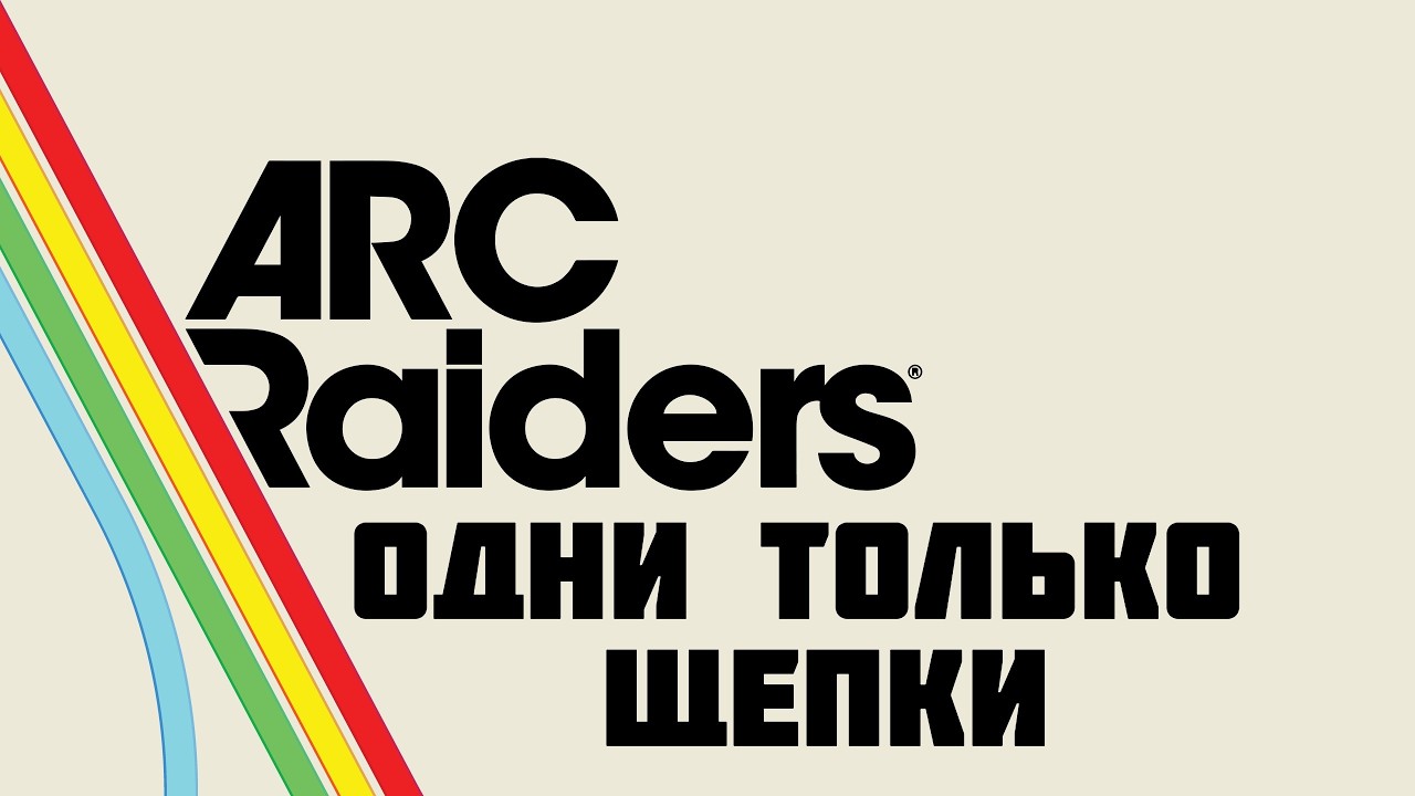 ОДНИ ТОЛЬКО ЩЕПКИ / ARC RAIDERS / КРАТКИЙ ГАЙД