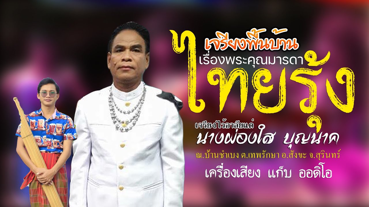 เจรียงไทยรุ้ง(ร้องเดี่ยว) เรื่องพระคุณมารดา ณ.บ้านชำเบง ต.เทพรักษา อ.สังขะ