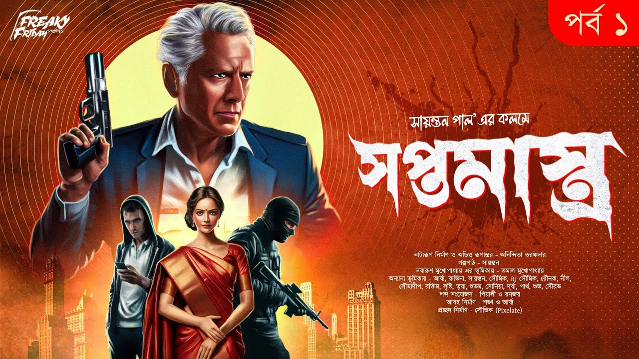সপ্তমাস্ত্র | Spy Thriller | প্রথম পর্ব | Goyenda Golpo | Bengali Detective Audio Story | Suspense