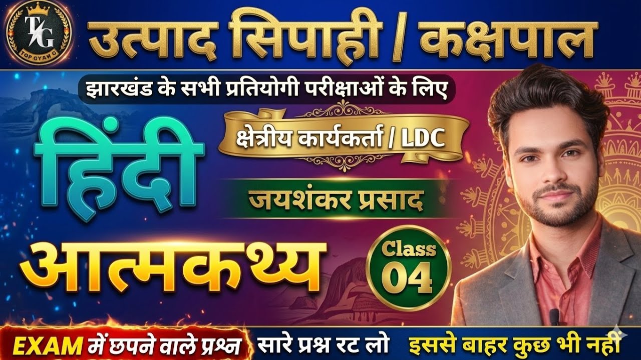 आत्मकथ्य कविता के 50+ सबसे महत्वपूर्ण MCQ | Utpad Sipahi Hindi | Jharkhand Utpad Sipahi Hindi Paper