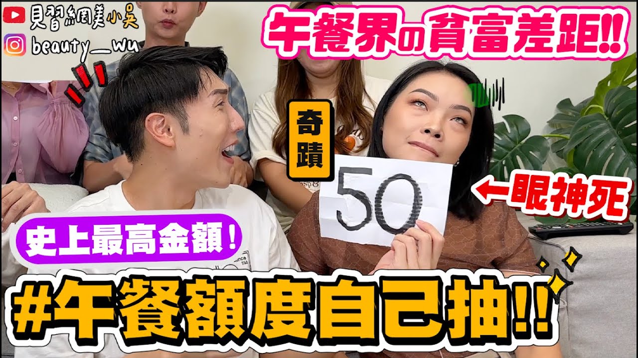 【小吳】1秒決定天堂還地獄❤️『午餐額度自己抽💰』價差10倍🤣台北居然還有50元的便當？？超臭手50元怎麼買呢.…(ft. Future Salad全清)