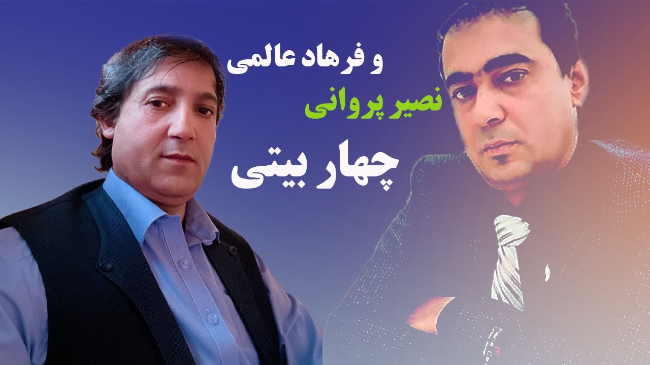 Naser Parwani And Farhad Halemi Char Baiti | آهنگ چهار بیتی زیبا از نصیر پروانی و فرهاد عالمی