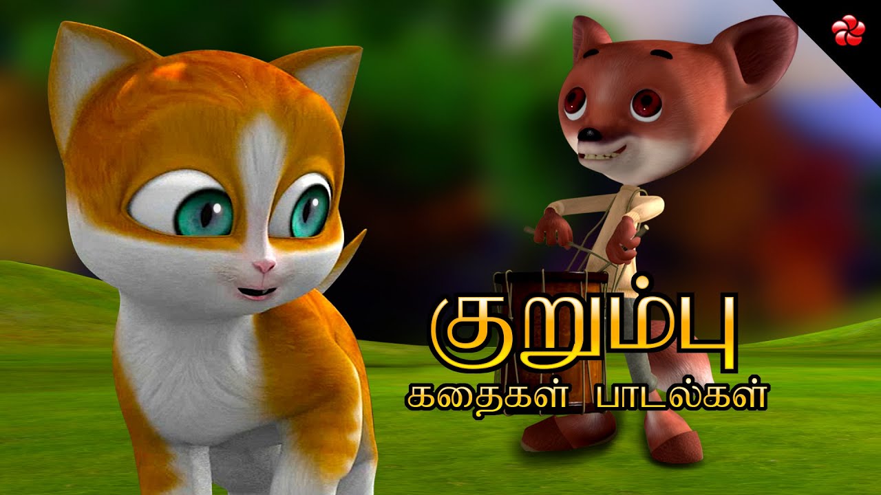 குறும்பு ★ Tamil Kathu Cartoon Moral Story Nursery Rhymes Baby Songs and Learning Cartoons for Kids
