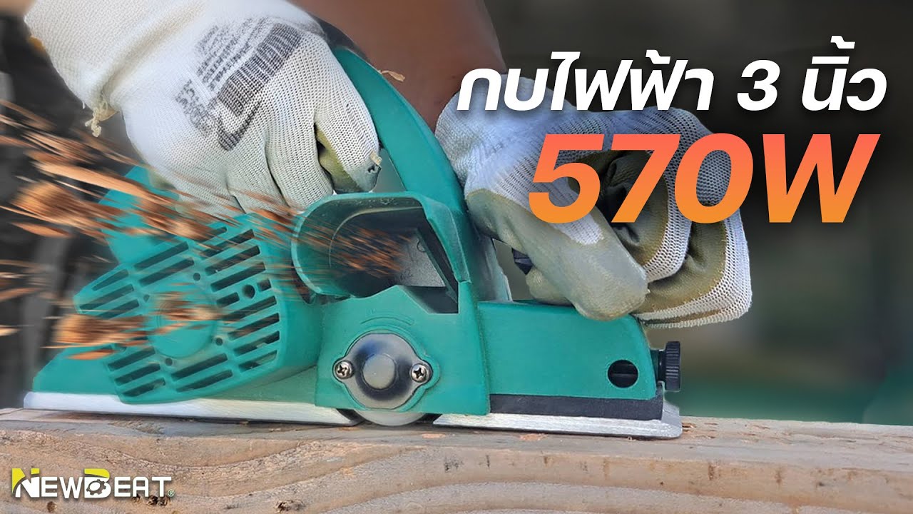 รีวิวกบไฟฟ้า 3นิ้ว ของมันต้องมี!! ไสไม้เนียน ไสไม้เรียบ ไม่ถึง1,xxx มีทอน!!! | NEWBEAT NBT-EP-82A