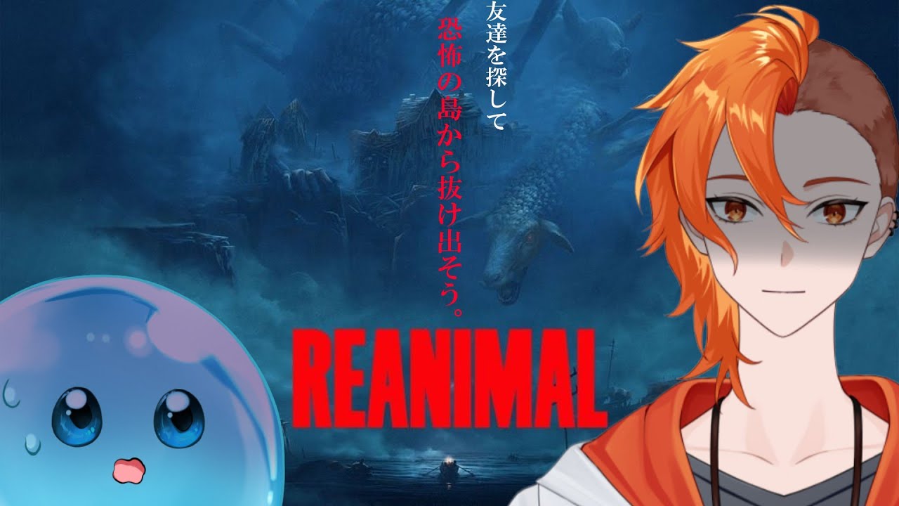 【REANIMAL】リトルナイトメア1&2の開発が手がけた最新作ホラー。恐怖の島へ。【半瑪いとご/Vtuber+カシン】