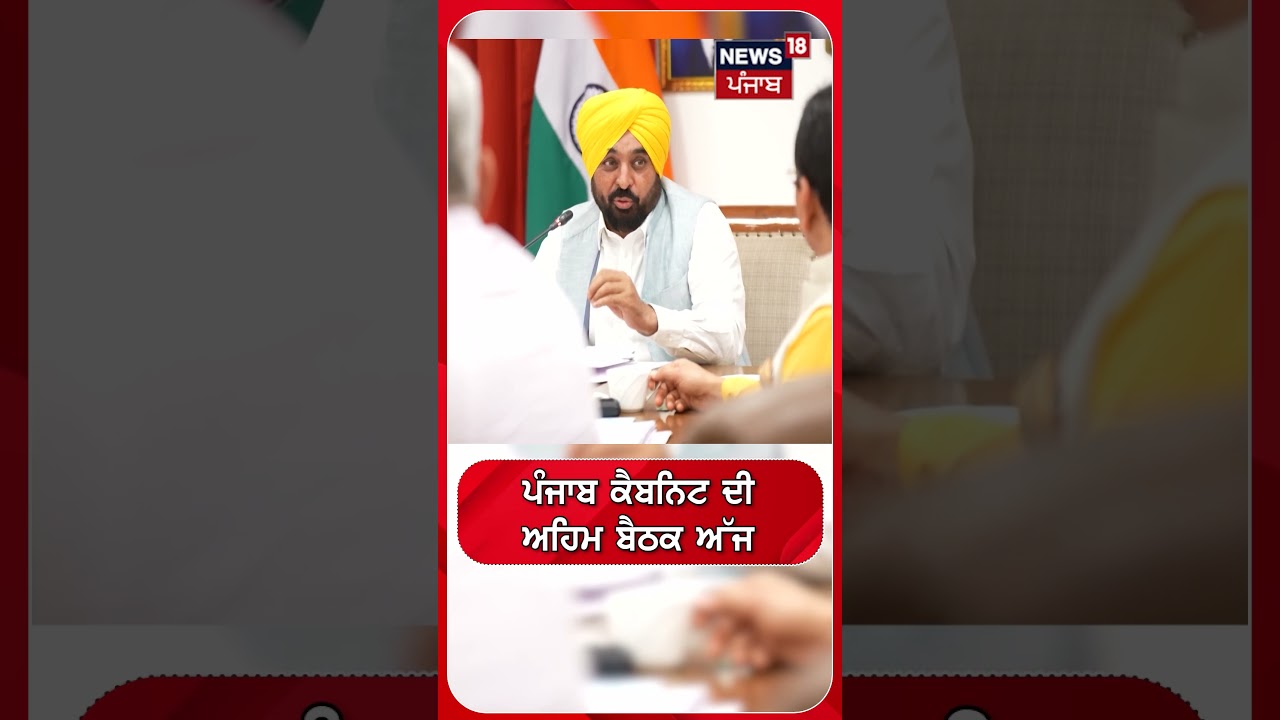 ਪੰਜਾਬ ਕੈਬਨਿਟ ਦੀ ਅਹਿਮ ਬੈਠਕ ਅੱਜ | Shorts | N18S