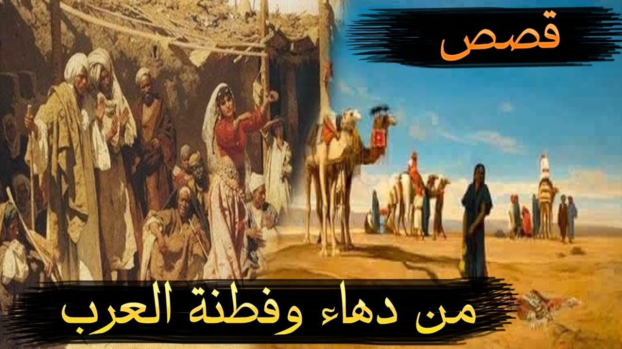 قصص من التراث العربي - مجموعة قصص قصيرة لدهاء العرب وسرعة بديهتهم