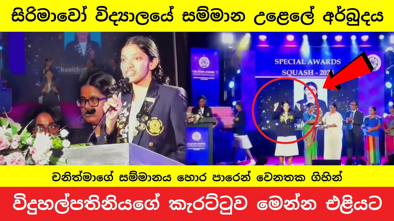 සිරිමාවෝ විද්&zwj;යාලයේ සම්මාන අර්බුදය | Chanithma Sinaly | School Bullying | Sirimavo Award Controversy