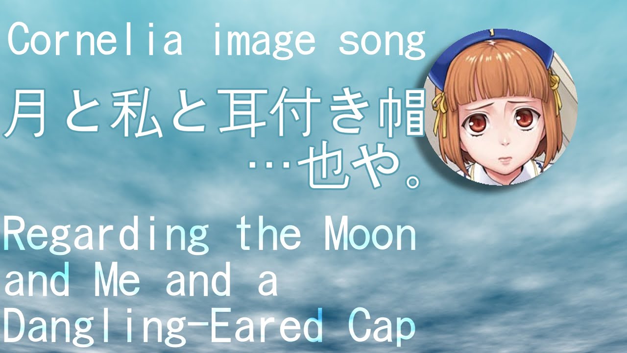 【Cornelia image song】 月と私と耳付き帽…也や。(Regarding the Moon and Me and a Dangling-Eared Cap.)
