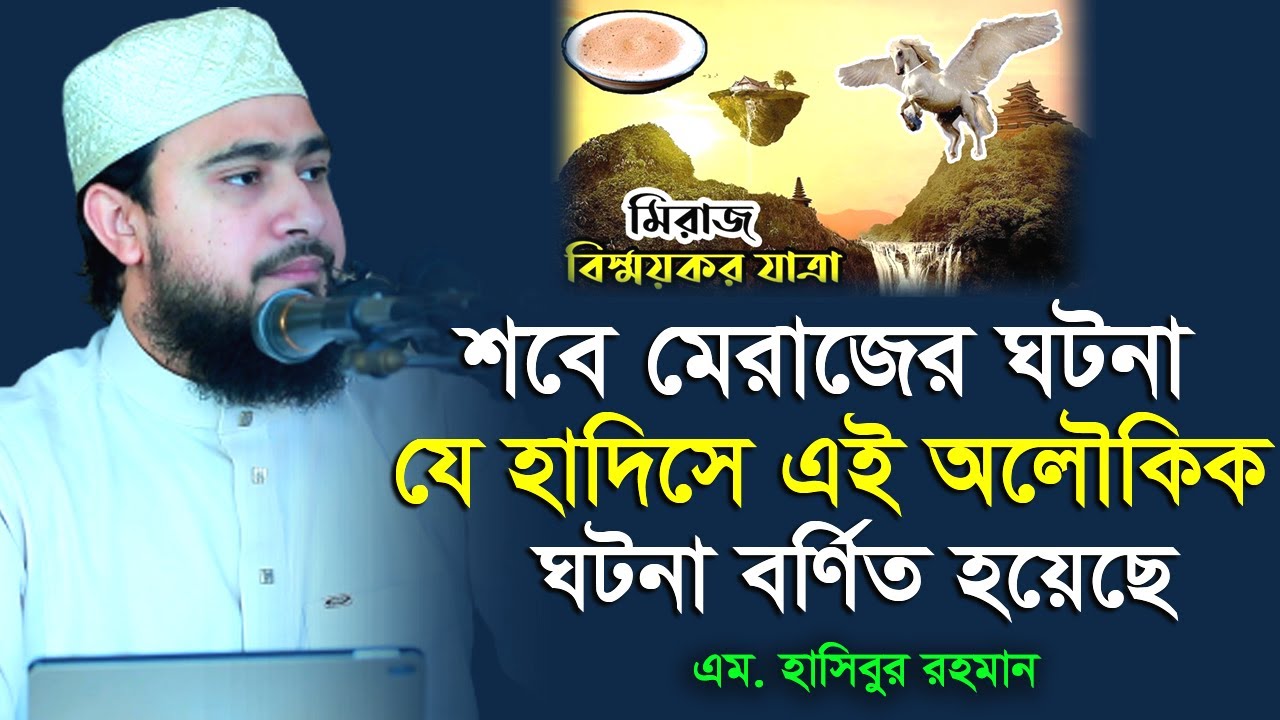 কোন হাদিসে শবে মেরাজের সঠিক দিন ও তারিখ উল্লেখ নাই | M Hasibur Rahman | এম হাসিবুর রহমান |