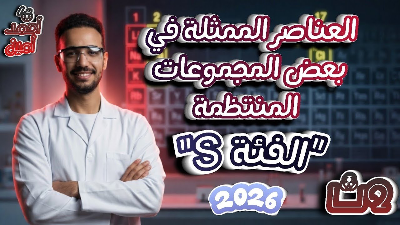 بداية اسطورية لعناصر الفئة S | الدرس الأول الباب الثاني كيمياء تانية ثانوي ترم ثاني 2026