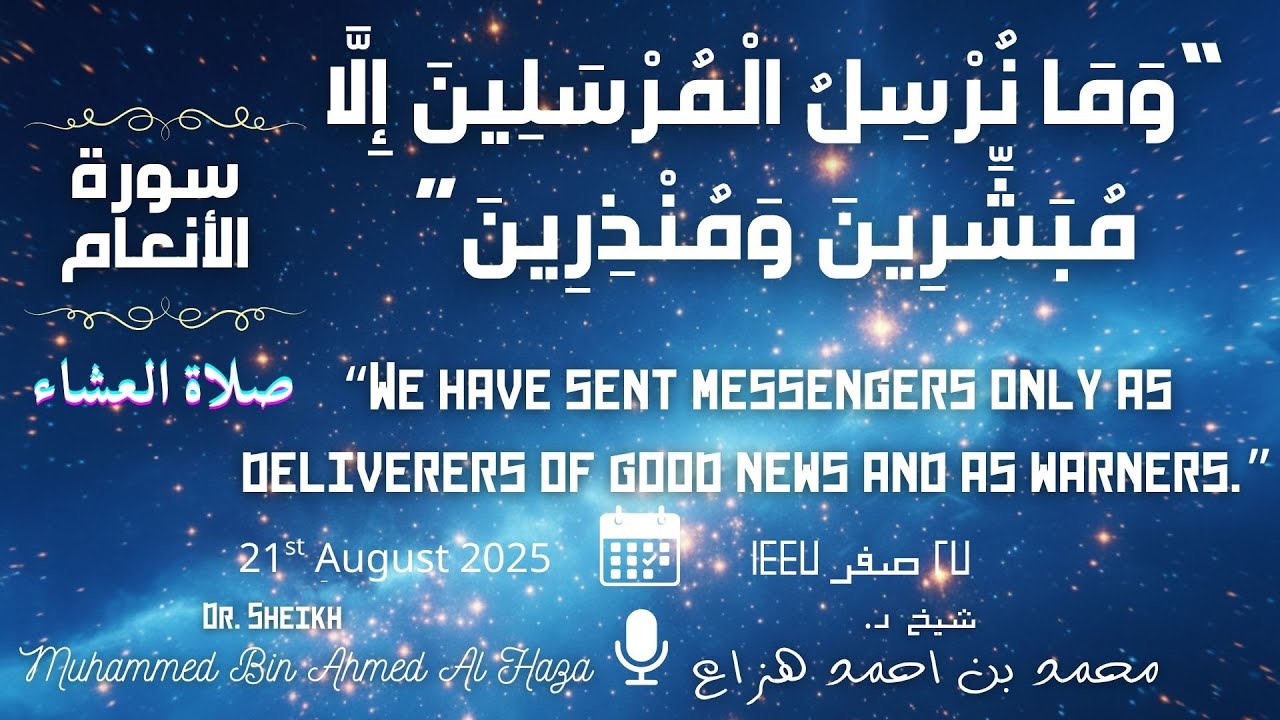 Absolute Gem | Isha Prayer | 21st August 2025 | #Sheikh_Muhammed_Haza || صلاة العشاء | د. محمد هزاع