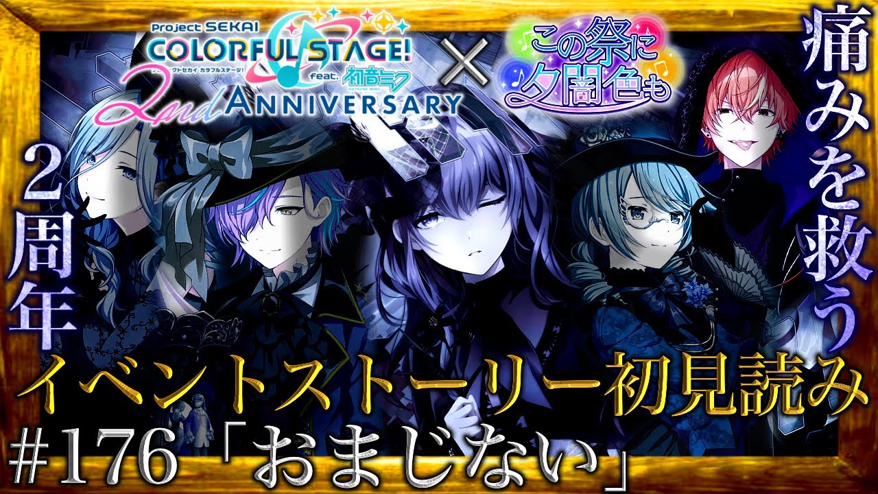 【プロセカ】#176「おまじない」～衝撃と最高の感動に包まれる異例の2周年記念イベント『この祭に夕闇色も』～【イベントストーリー初見読み】