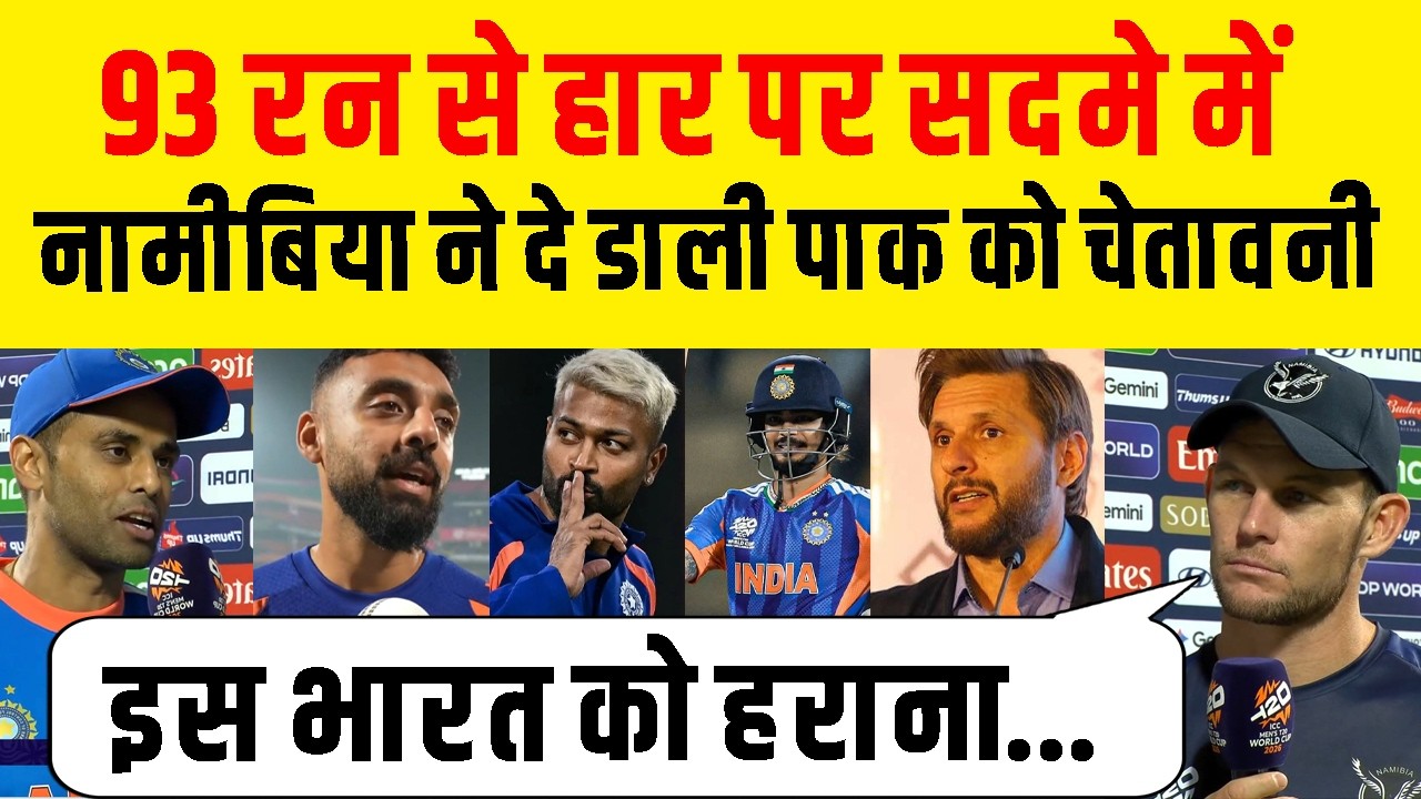Ind Vs NAM : 93 Runs की हार पर Namibia ने दी Pak को चेतावनी, बोले दिग्गज इस भारत को रोकना नामुमकिन