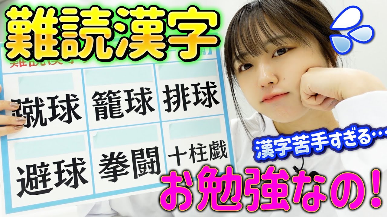 【部活クイズ】みんなは読める？？難読漢字をお勉強なの！〔なえなののブカピなの〕