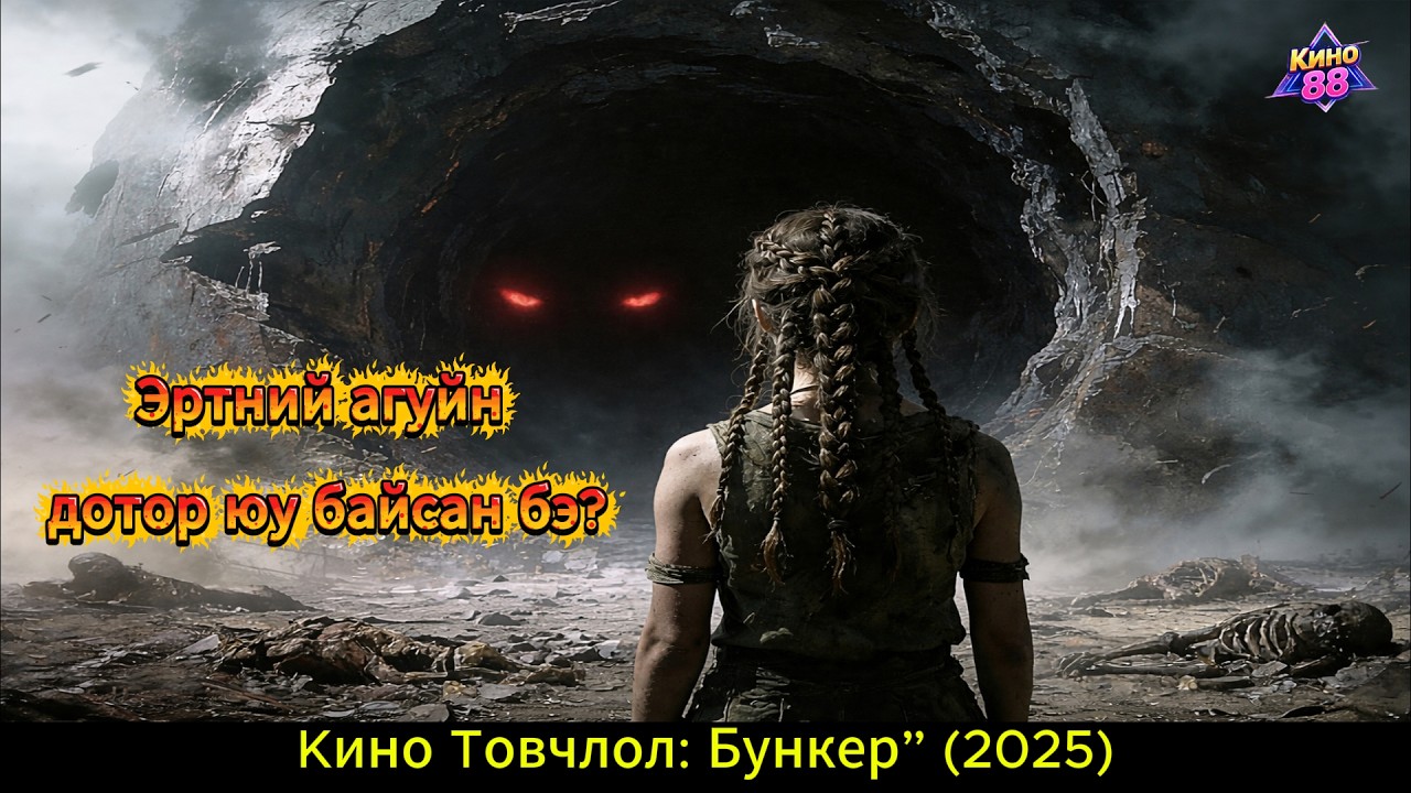 Усны дор нуугдсан нууц ил боллоо | Аймшгийн кино “Бункер”
