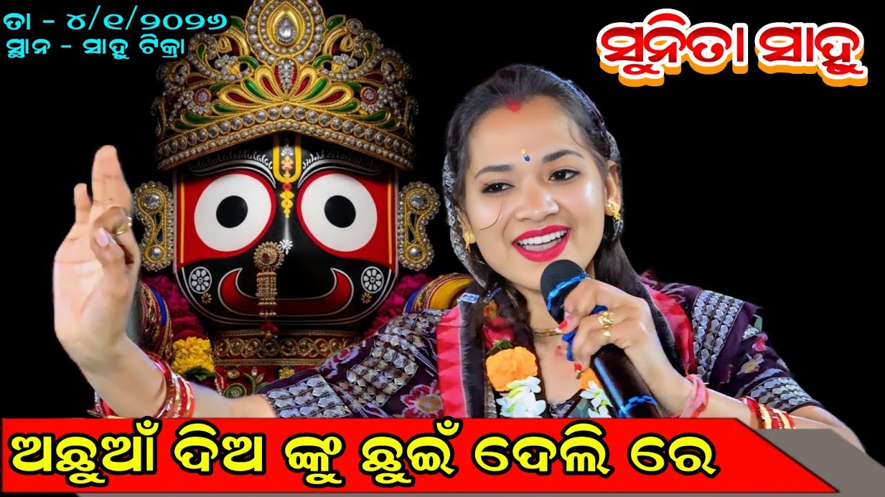 ଅଛୁଆଁ ଦିଅ ଙ୍କୁ ଛୁଇଁ ଦେଲି ରେ // Sunita Sahu Kirtan // Sunita Sahu Kirtan Dhara At Sahutikra