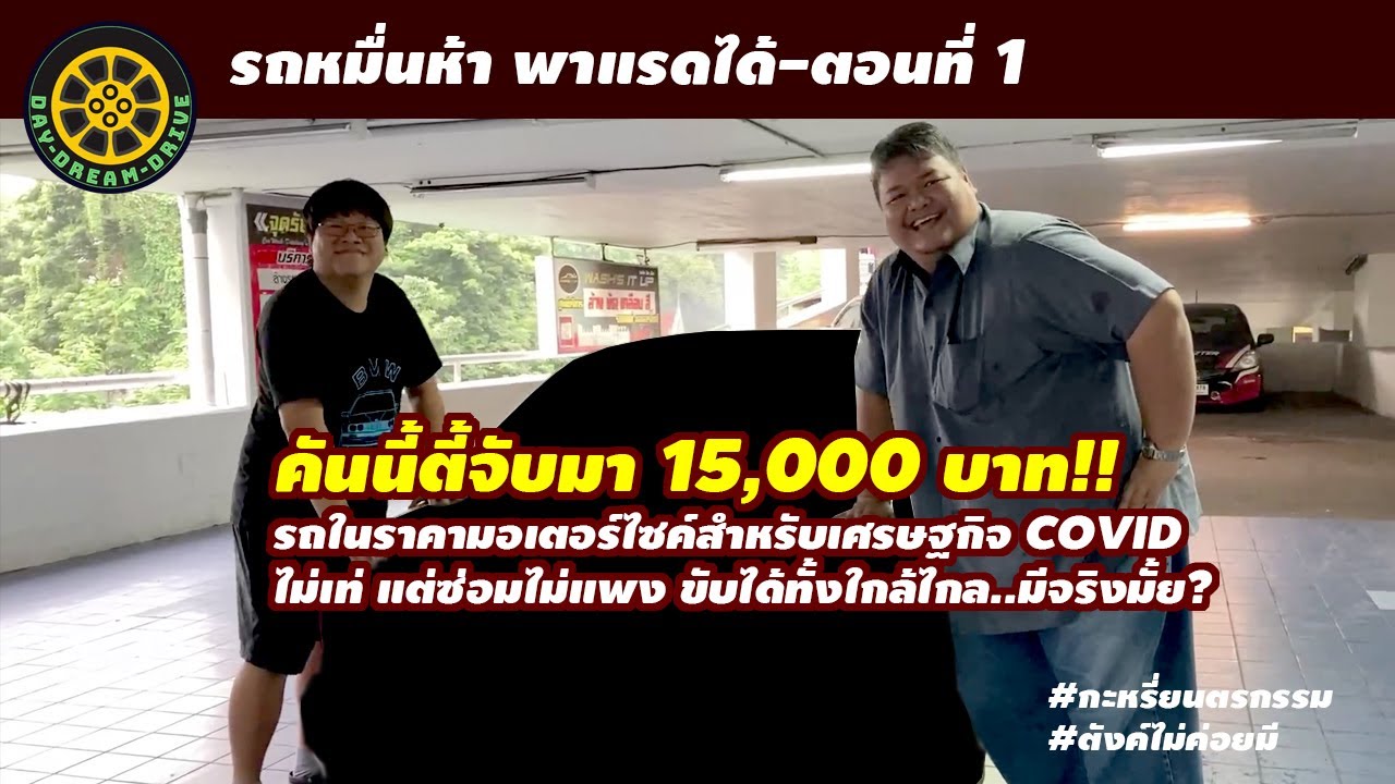 รถหมื่นห้าพาแรดได้ ตอนที่ 1-หารถหาเรื่อง(อีกแล้วโว้ย)