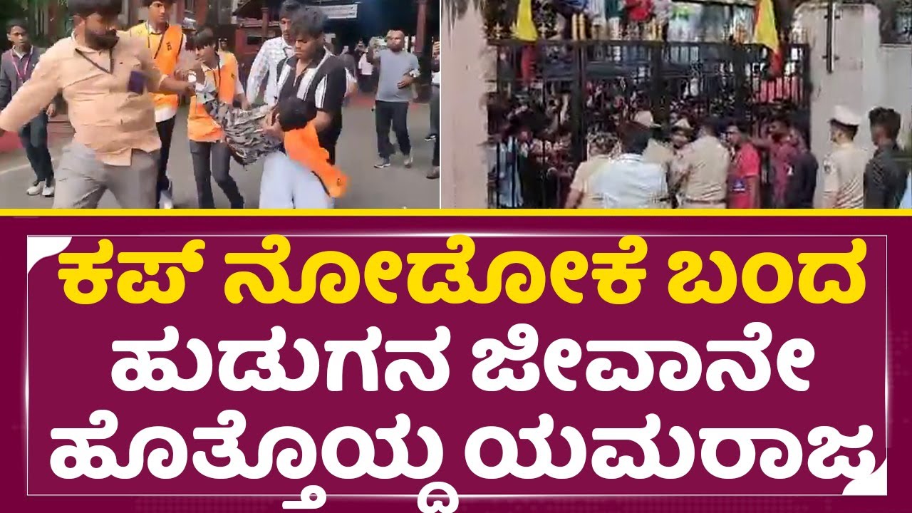 RCB Champions Parade: ಕಪ್ ನೋಡೋಕೆ ಬಂದ ಹುಡುಗನ ಜೀವಾನೇ ಹೊತ್ತೊಯ್ದ ಯಮರಾಜ|Chinnaswamy Stadium tragedy| SStv