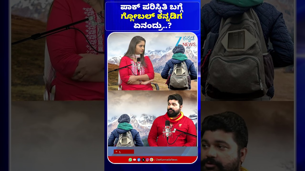 Global Kannadiga Mahabala Ram | ಪಾಕ್&zwnj; ಪರಿಸ್ಥಿತಿ ಬಗ್ಗೆ ಗ್ಲೋಬಲ್&zwnj; ಕನ್ನಡಿಗ ಏನಂದ್ರು..?