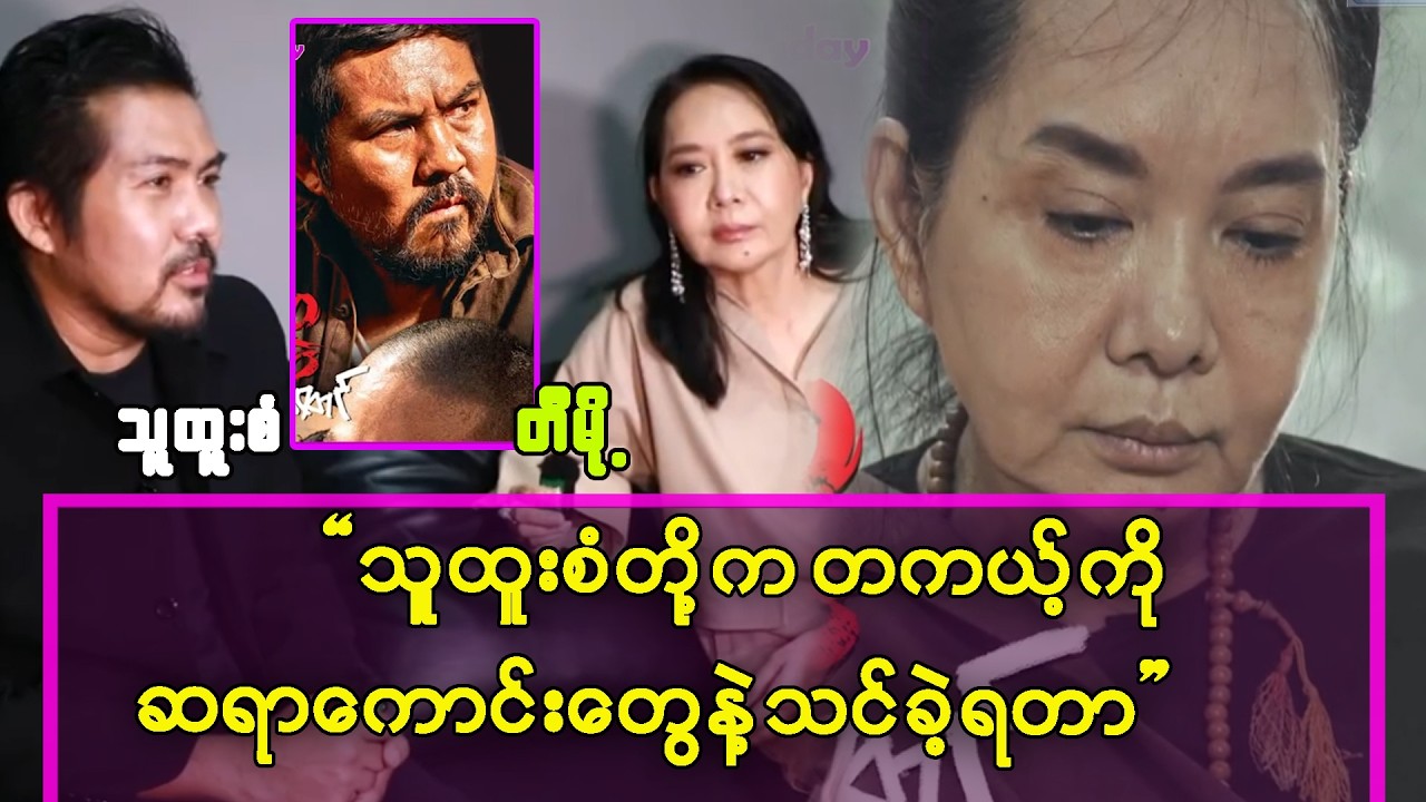 သူထူးစံတို့က တကယ့်ကိုဆရာကောင်းတွေနဲ့သင်ခဲ့ရတာပါ-တီမို့