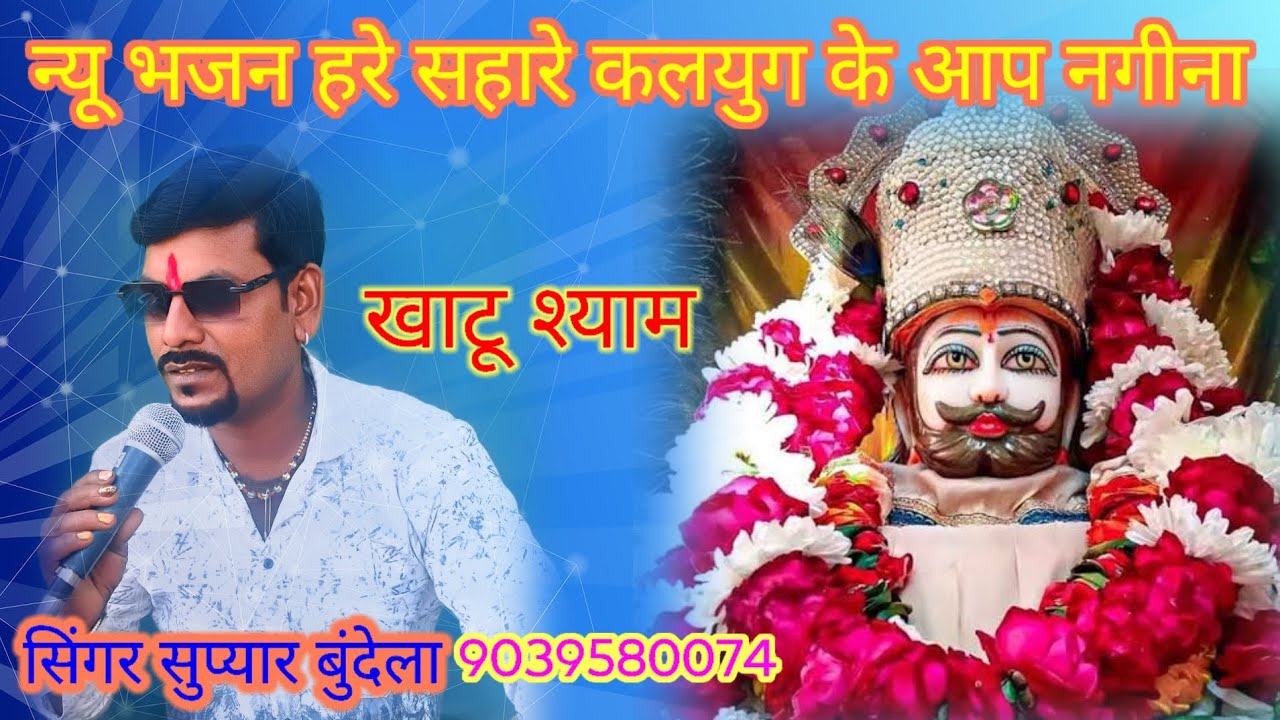 हर के सहारे श्याम बाबा हमारे कलयुग के आप नगीना 