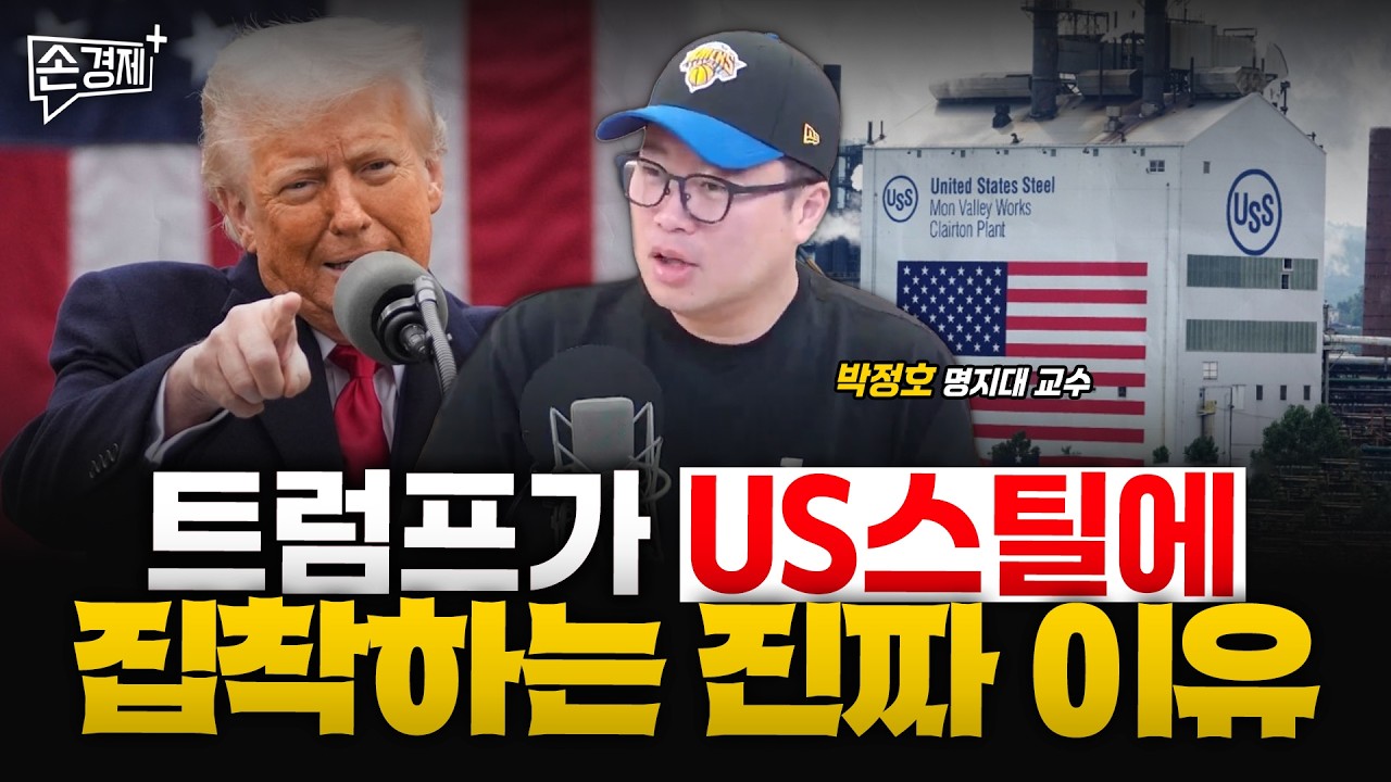 미국이 US스틸에 집착하는 진짜 이유 - 박정호 명지대 교수