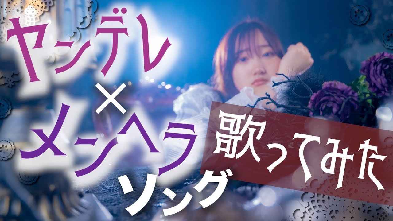【恋してる全女子へ贈る】メンヘラ・ヤンデレソング歌ってみた！ 〜 好きで好きでたまらない人がいる貴方へ 〜