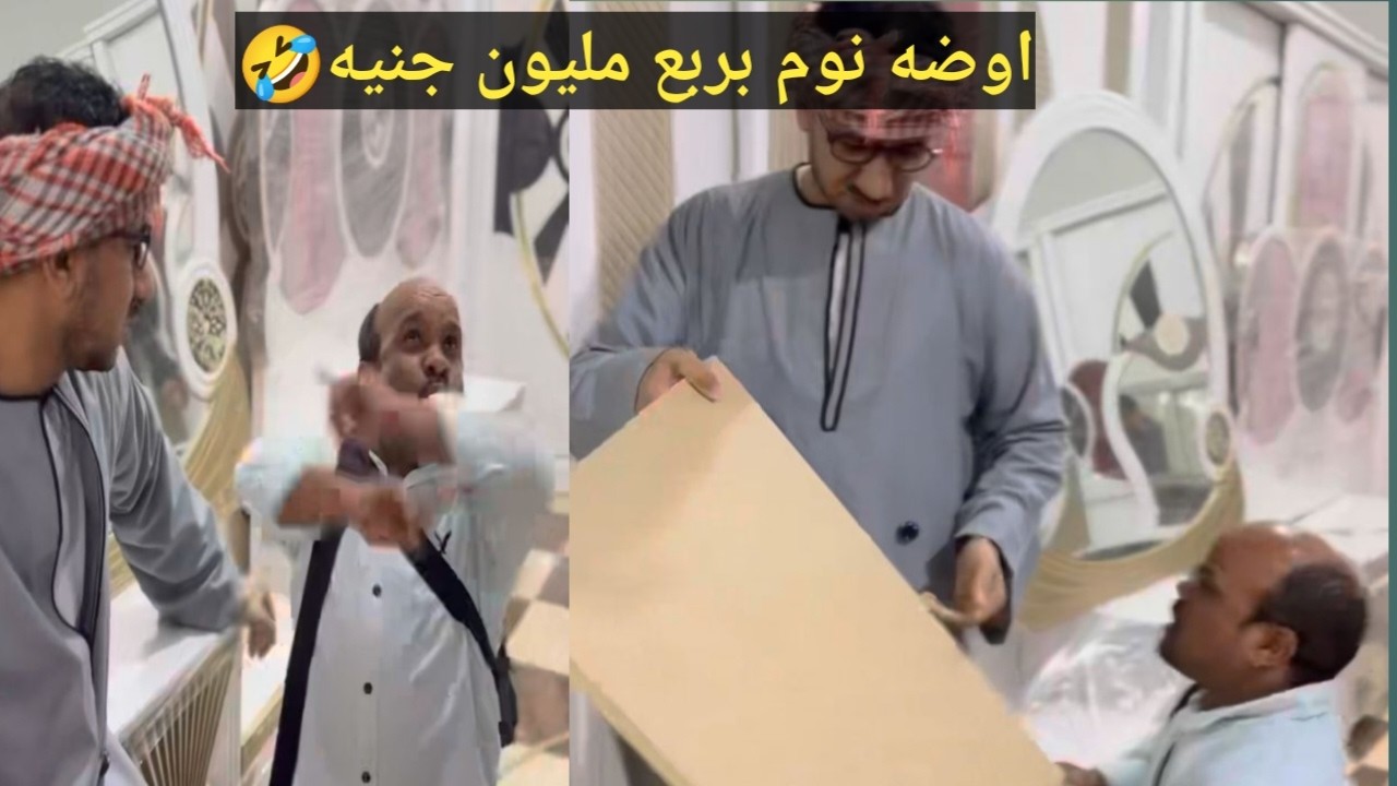 اضحك من قلبك 🤣مع أبرد نسيب ممكن تشوفه في حياتك/عم شوقي عايز اوضه نوم بربع مليون من سعيد الاسطوره