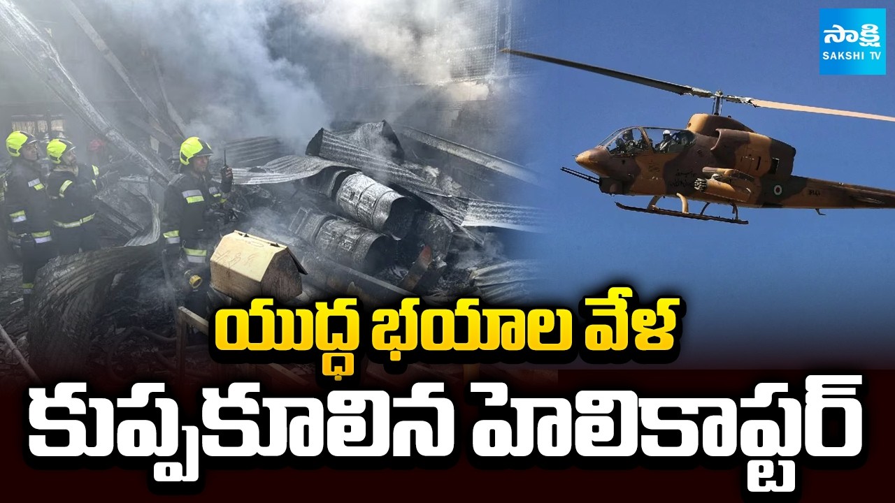 Iranian Army Helicopter Crashes Into Market in Isfahan | 4 Killed During Training Flight @SakshiTV