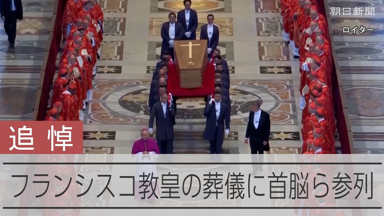 フランシスコ・ローマ教皇の葬儀始まる　トランプ氏やゼレンスキー氏も参列