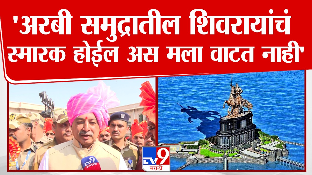 Sambhajiraje Chhatarpati | 'अरबी समुद्रातील शिवरायांचं स्मारक होईल अस मला वाटत नाही'