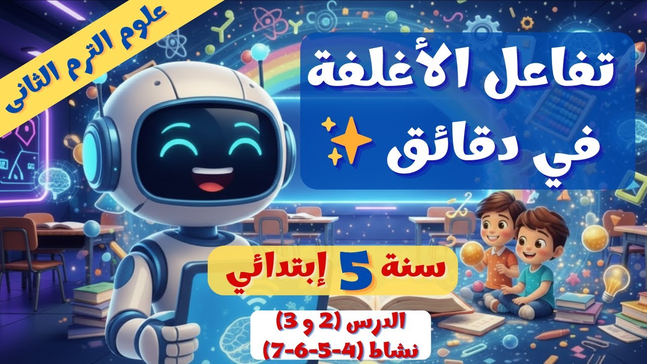 علوم 5 ابتدائي درس 2 و3 | غلاف الأرض المائي والحيوي ✨ ترم 2