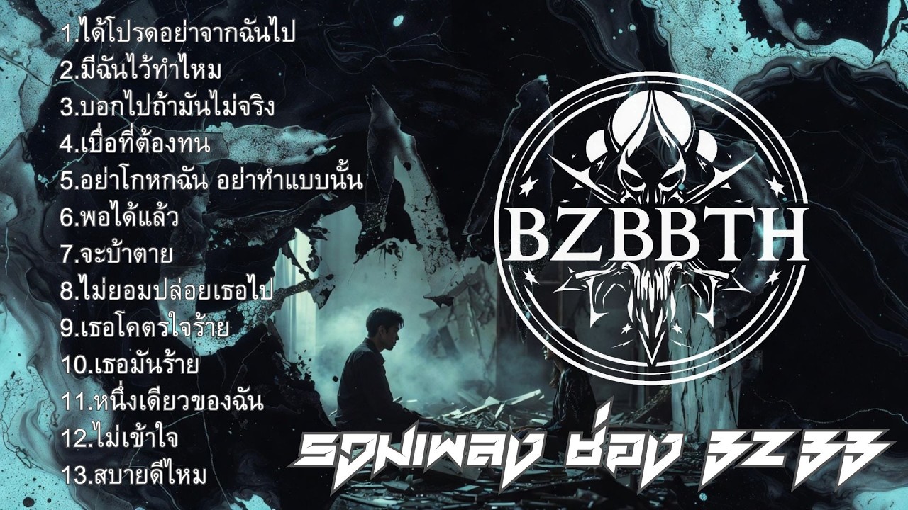 รวมเพลง BZBB มันส์ๆ เจ็บแบบดุดัน เปิดฟังเวลาอกหัก 2026 | Bzbb Vol.1 อัลบั้มปกดำ