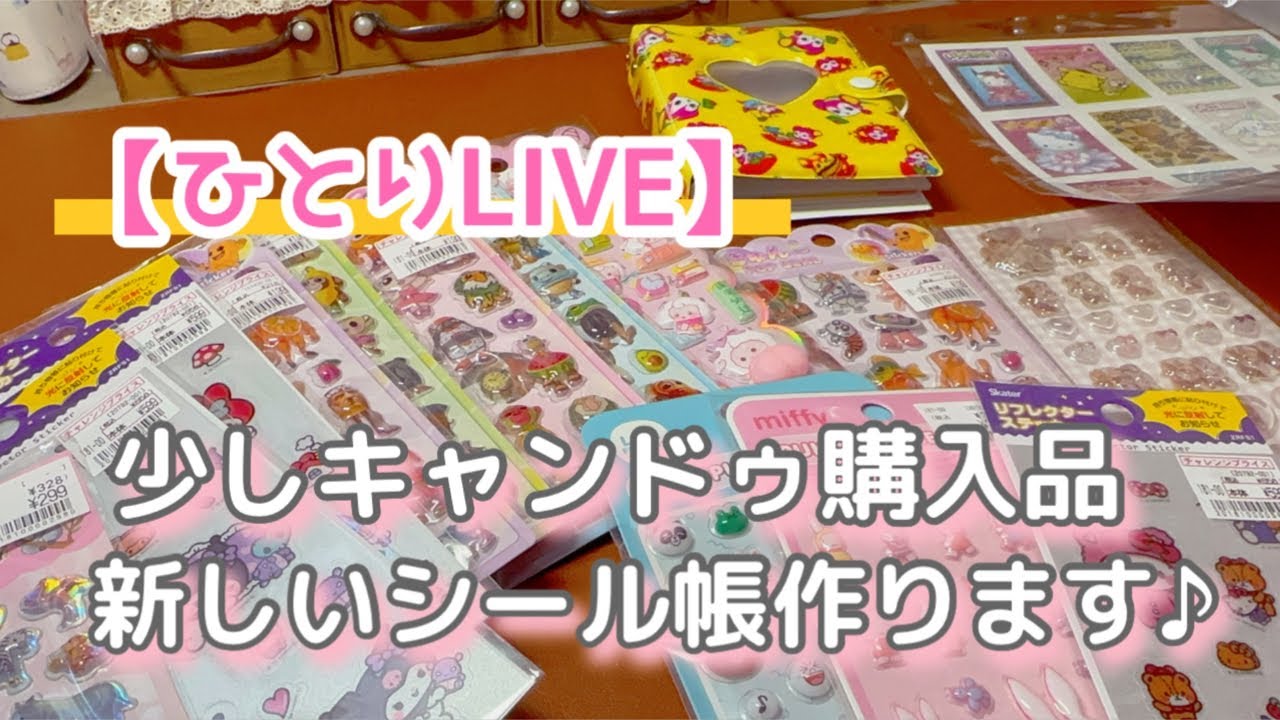［ひとりLIVE］キャンドゥ購入品|シール帳作ります♪