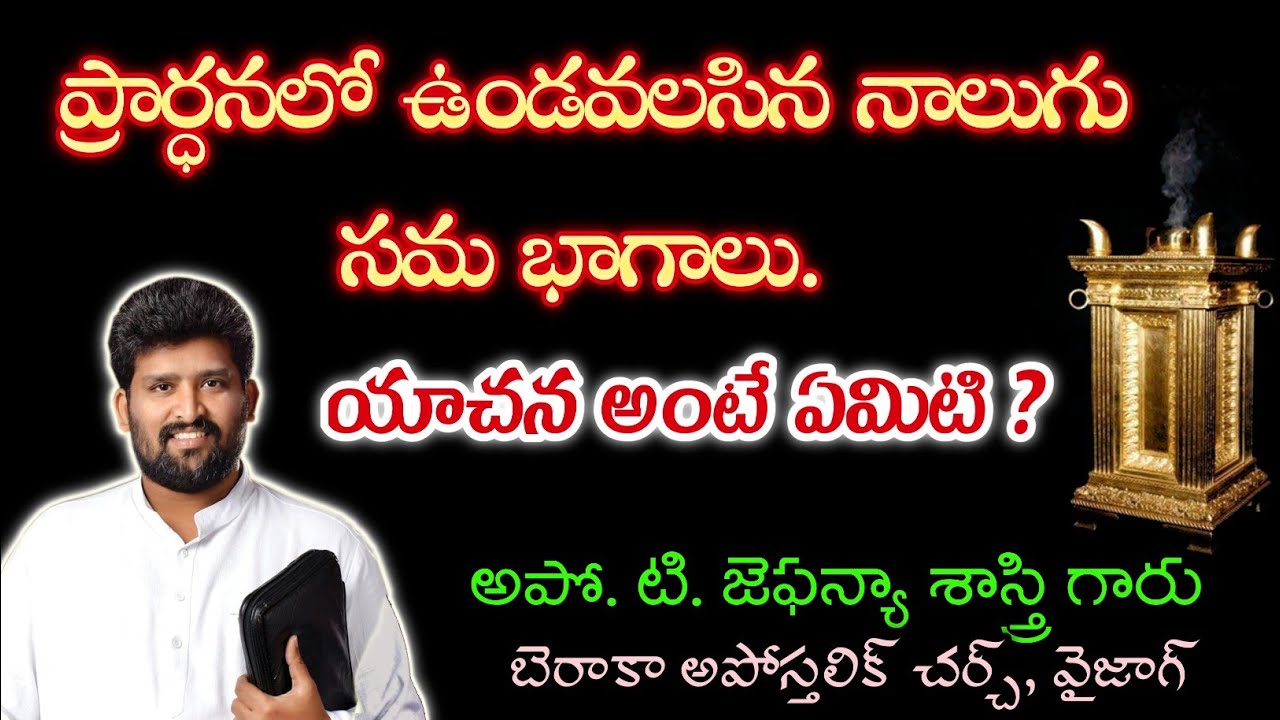 సంపూర్ణ ప్రార్ధనలో ఉండే నాలుగు సమభాగాలు - యాచన || Four Parts in Prayer || #Apo_Jafanya_Sastry_Garu