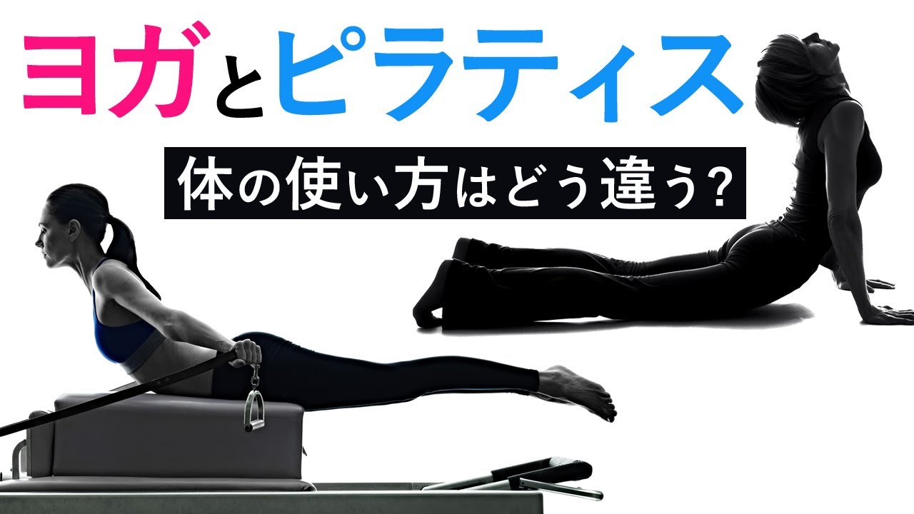 「  ヨガ と ピラティス  」 体の使い方はどう違う？プロコンディショニングコーチ：本橋恵美先生にお話を伺いました！