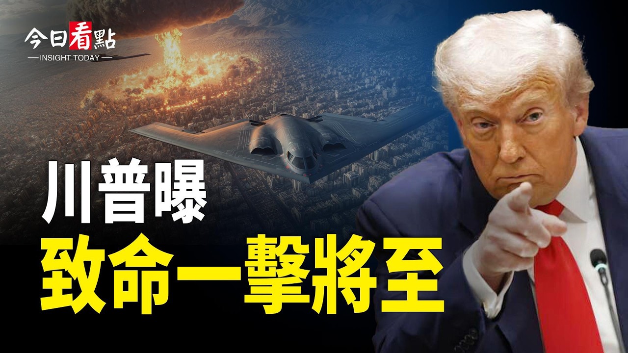 川普曝大招將至 美地面部隊或進入 盧比奧曝驚人消息；伊朗求救中共無果？中共三天沒敢擾台；戰爭擴大！美駐沙特大使館遇襲 美各軍種全軍出動【今日看點】
