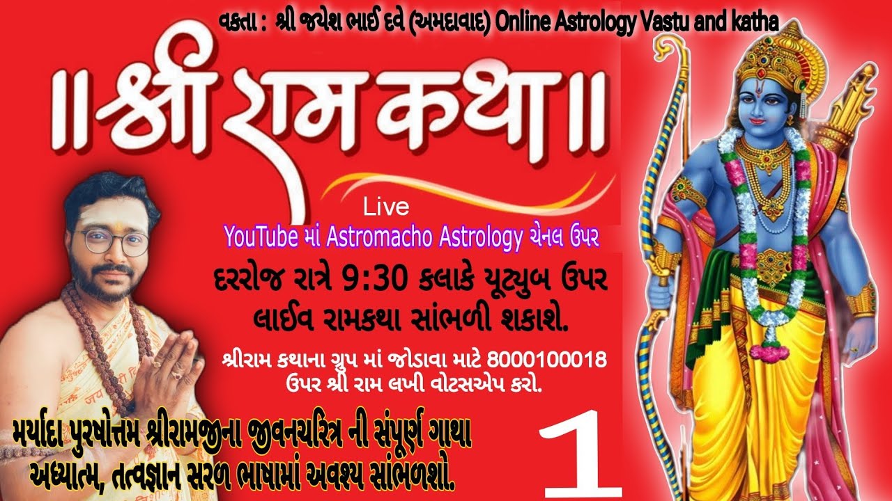શ્રી રામ કથા દિવસ 1, ઓનલાઇન રામ કથા live ram katha. Ramayan. live katha. sitaram katha. Jayesh dave