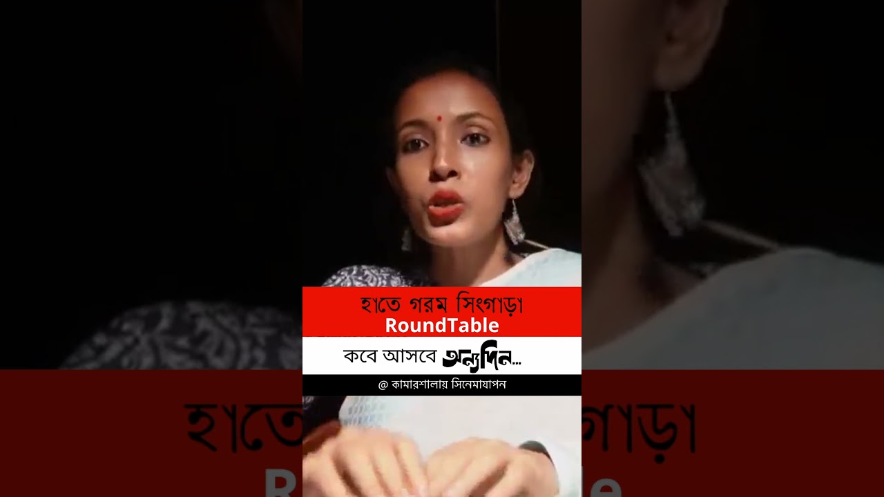 ওটিটির কাজগুলো সিন্ডিকেট এবং ফর্মূলা বেজড হয়ে যাচ্ছে | ROUNDTABLE | কবে আসবে অন্যদিন...