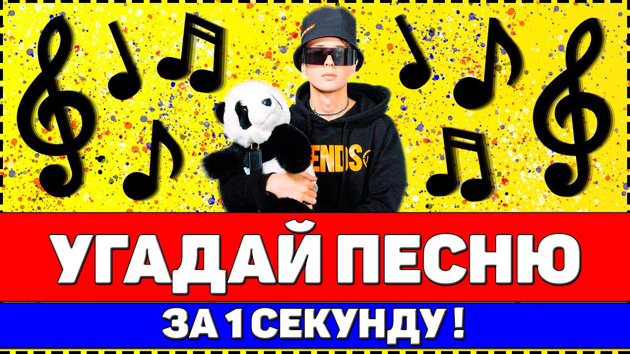 УГАДАЙ ПЕСНЮ ЗА 1 СЕКУНДУ ! ГДЕ ЛОГИКА ?