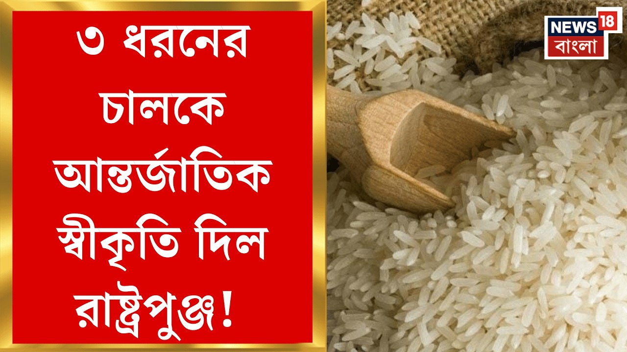 Rice Heritage | বিশ্বমঞ্চে আবারও বাংলার সাফল্য, আন্তর্জাতিক স্বীকৃতি পেল তিন ধরনের চাল| Bangla News