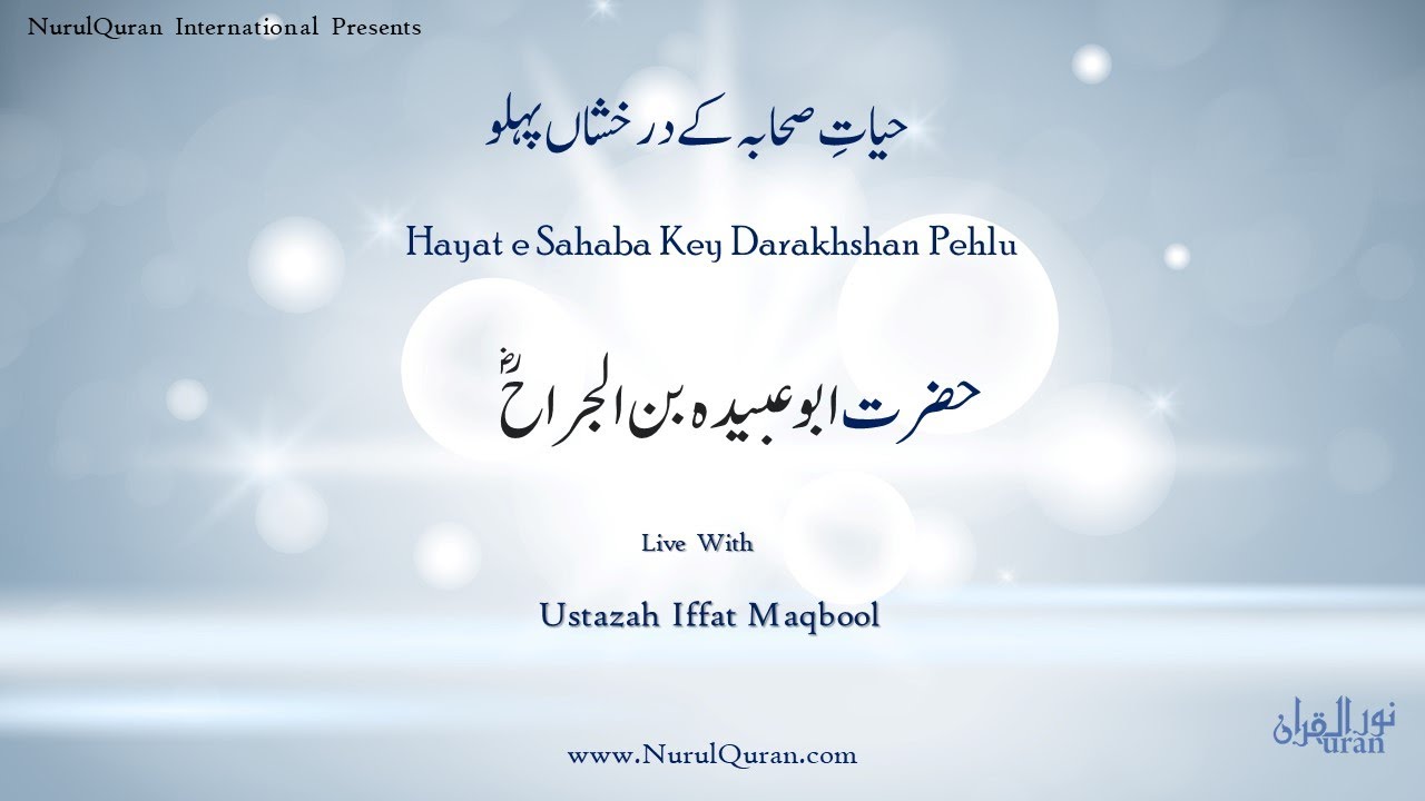 حضرت ابو عبیدہ بن الجراحؓ l Abu Ubaida Bin jarah-RA l Ustazah Iffat Maqbool I NurulQuran l