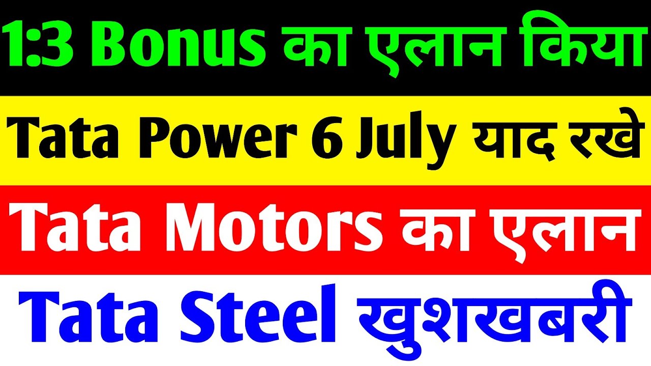 1:3 BONUS 🔴 TATA POWER SHARE LATEST NEWS  🔴 TATA MOTORS SHARE NEWS TODAY🔴TATA STEEL SHARE NEWS TODAY