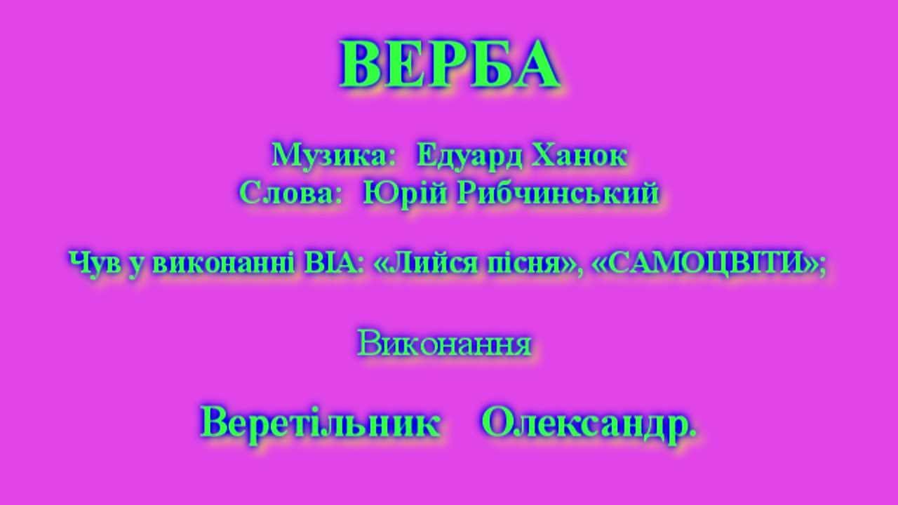 Верба(Біля млина калина)