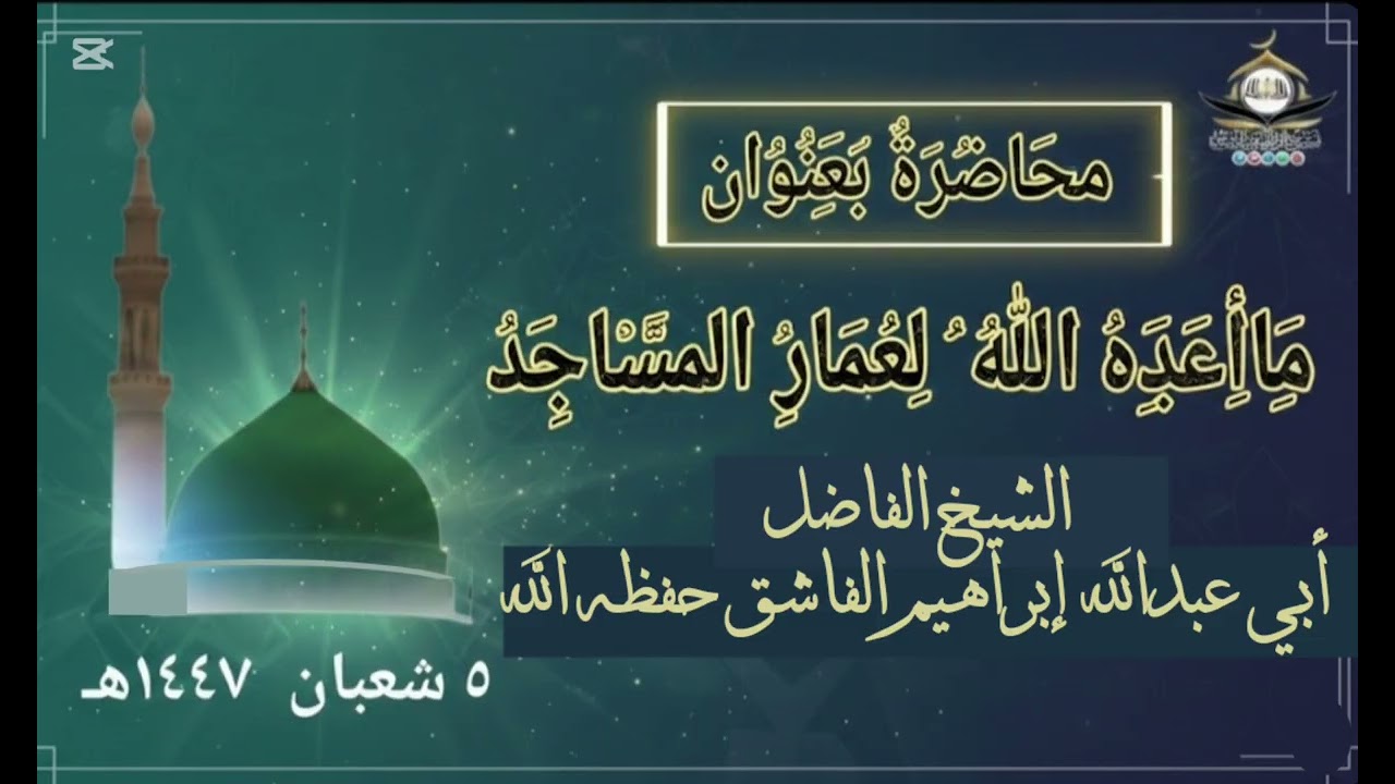 ماأعده الله لعمار المساجد ] محاضرة للشيخ أبي عبدالله / إبراهيم الفاشق حفظه الله 