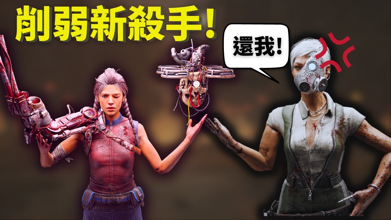 削弱新殺手 顱骨商人!Dead by daylight 黎明死線｜dbd 黎明死線