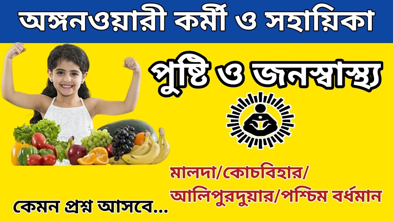 ICDS লাস্ট মিনিট সাজেশন 2024 | ICDS 50 টি important  প্রশ্ন | ICDS Worker and helper | ICDS exam